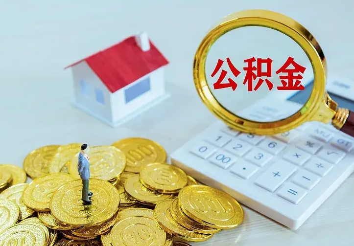 那曲住房公积金取出（取住房公积金余额需要什么手续）